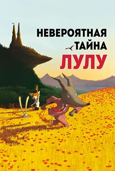 Постер к фильму Невероятная тайна Лулу