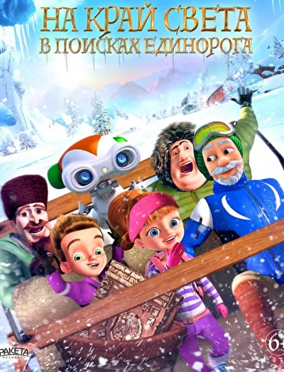 Постер к фильму На край света: В поисках единорога