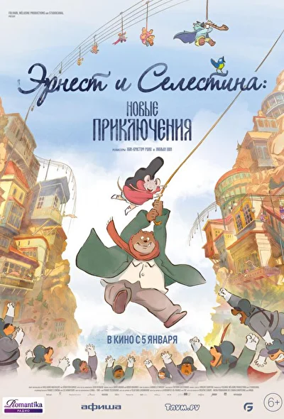 Постер к фильму Эрнест и Селестина: Новые приключения